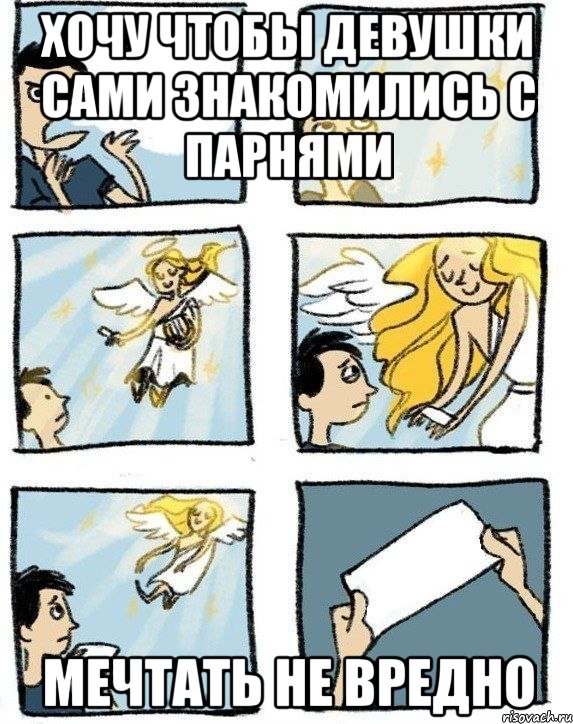 хочу чтобы девушки сами знакомились с парнями мечтать не вредно