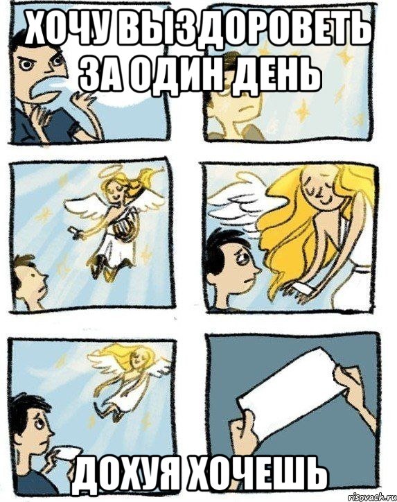 хочу выздороветь за один день дохуя хочешь