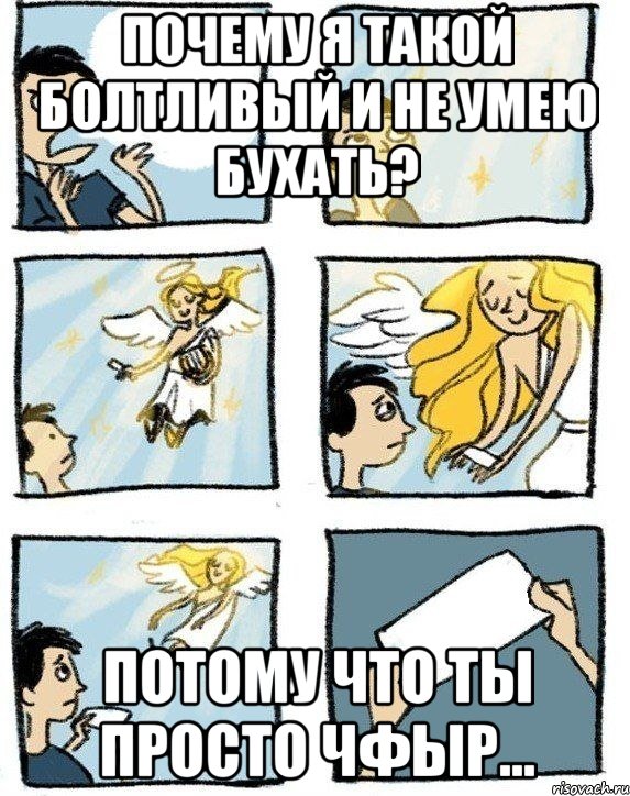 Почему я такой болтливый и не умею бухать? Потому что ты просто Чфыр...
