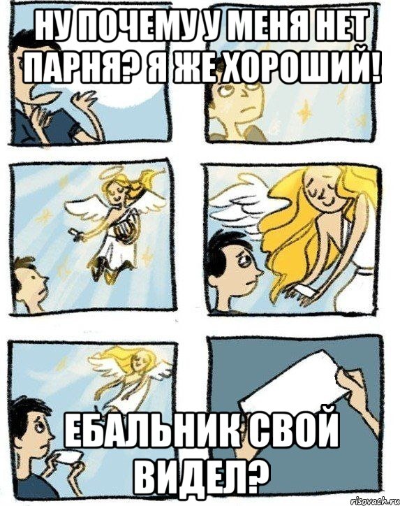 Ну почему у меня нет парня? Я же хороший! Ебальник свой видел?, Комикс  Дохфига хочешь