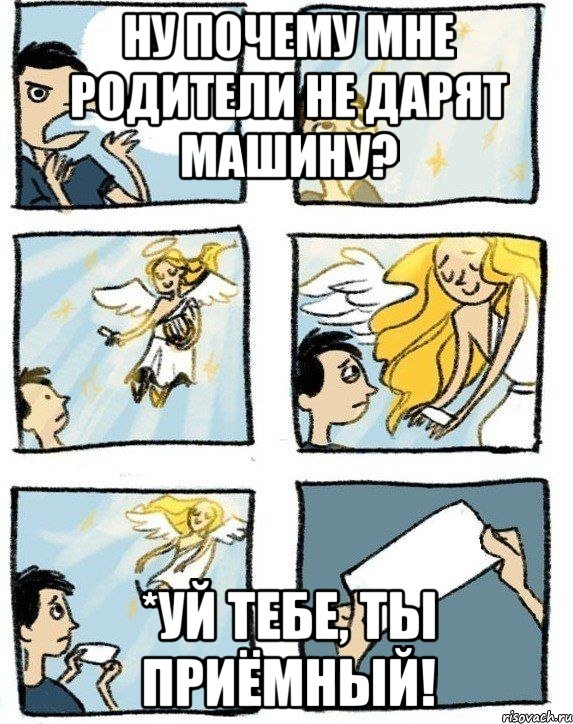 Ну почему мне родители не дарят машину? *уй тебе, ты приёмный!