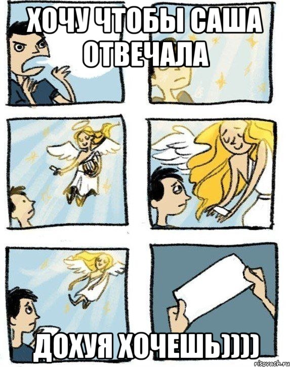 хочу чтобы Саша отвечала ДОХУЯ ХОЧЕШЬ))))