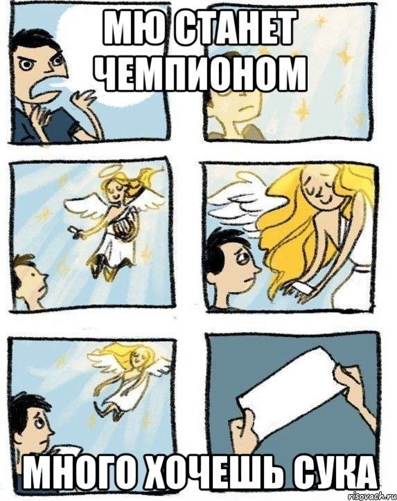 МЮ станет чемпионом Много хочешь сука