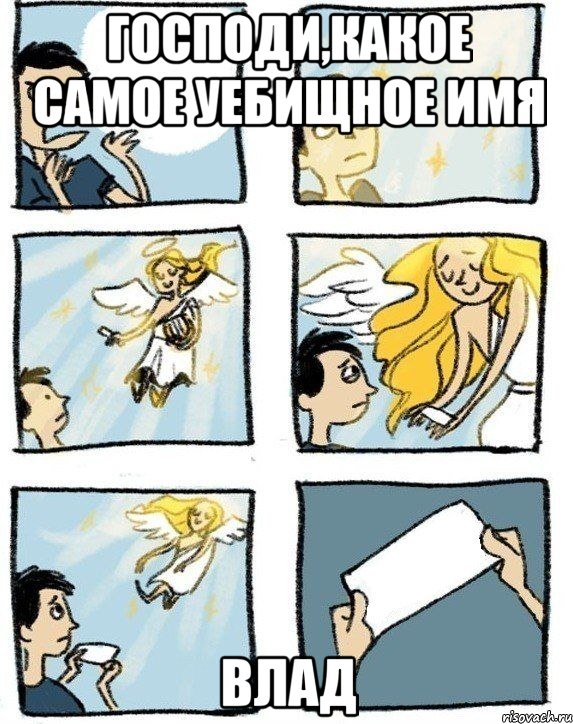 Господи,какое самое уебищное имя Влад