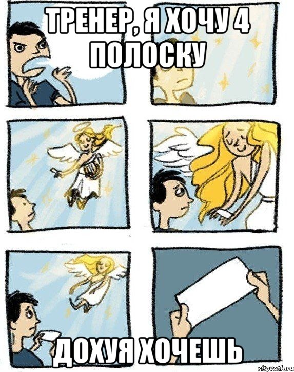 Тренер, я хочу 4 полоску Дохуя хочешь