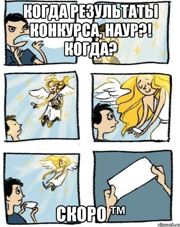 Когда результаты конкурса, Наур?! Когда? Скоро ™