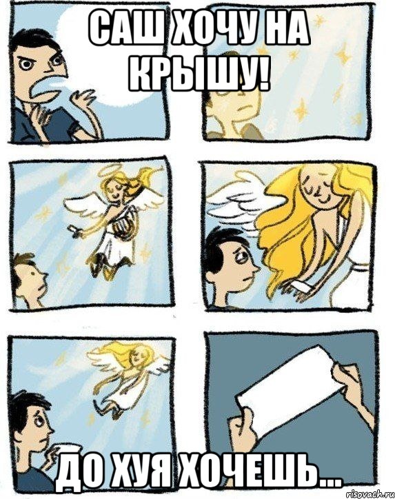 Саш хочу на крышу! До хуя хочешь...