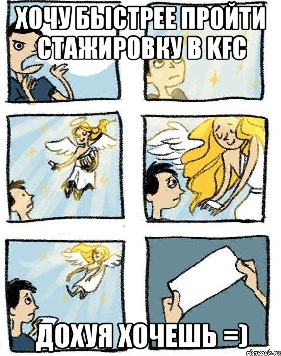 Хочу быстрее пройти стажировку в KFC Дохуя хочешь =)