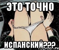 Это точно испанский???, Мем А ты точно