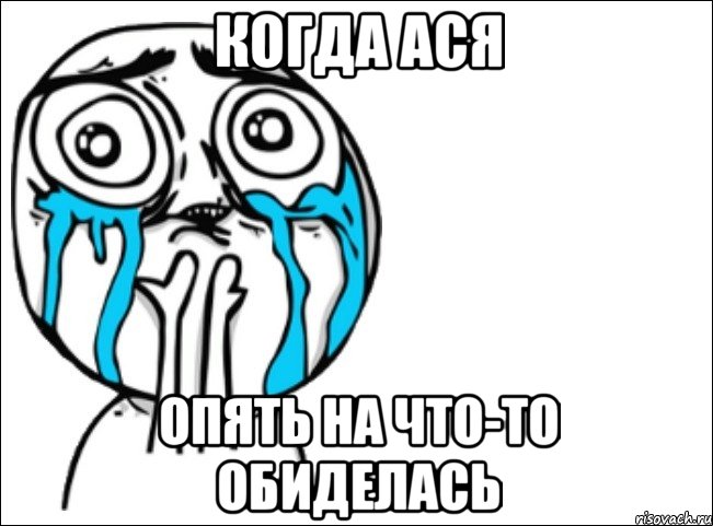 Когда Ася Опять на что-то обиделась, Мем Это самый