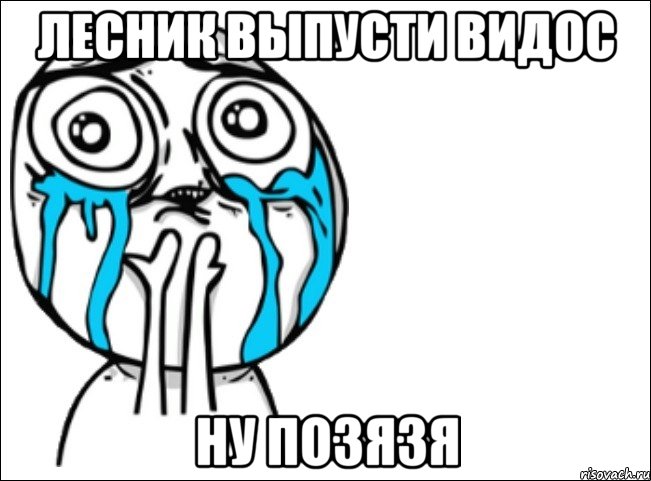 лесник выпусти видос ну позязя, Мем Это самый