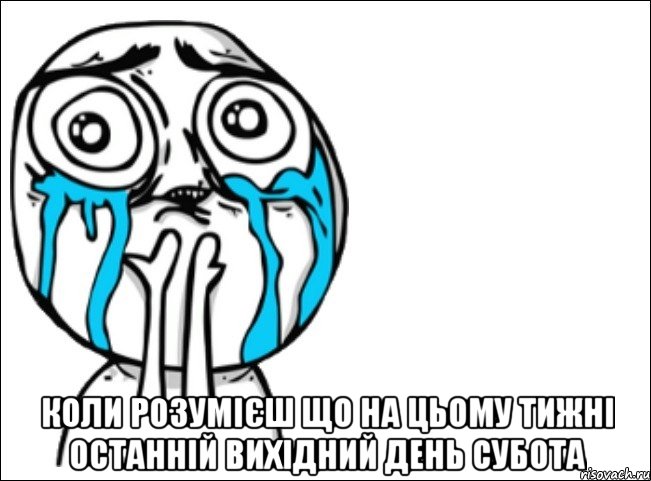  коли розумієш що на цьому тижні останній вихідний день субота, Мем Это самый