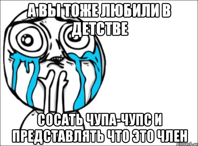 а вы тоже любили в детстве сосать чупа-чупс и представлять что это член, Мем Это самый