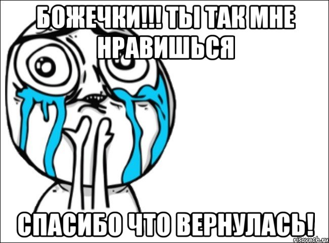 Божечки!!! ты так мне нравишься Спасибо что вернулась!, Мем Это самый