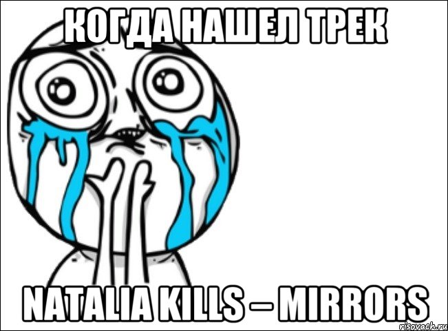 когда нашел трек Natalia Kills – Mirrors, Мем Это самый