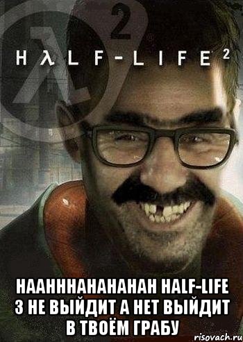  haahhhahahahah half-life 3 не выйдит а нет выйдит в твоём ГРАБУ, Мем Ашот Фримэн