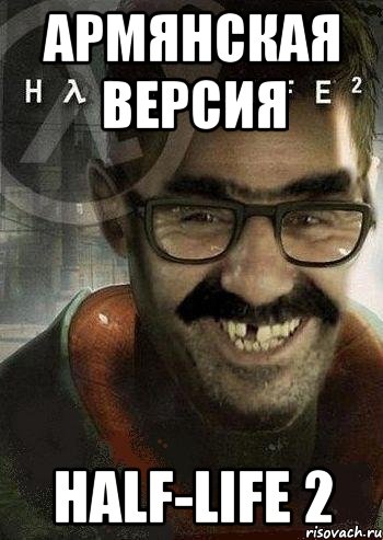 Армянская версия Half-life 2, Мем Ашот Фримэн