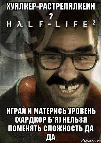 Хуялкер-растрелялкеин 2 ИГРАЙ И МАТЕРИСЬ УРОВЕНЬ (ХАРДКОР Б*Я) НЕЛЬЗЯ ПОМЕНЯТЬ СЛОЖНОСТЬ ДА ДА, Мем Ашот Фримэн