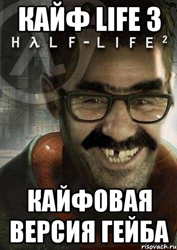 Кайф life 3 Кайфовая версия гейба, Мем Ашот Фримэн