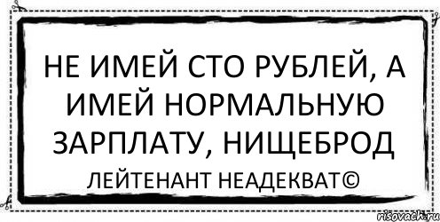 Не имей сто рублей, а имей нормальную зарплату, нищеброд Лейтенант Неадекват©, Комикс Асоциальная антиреклама