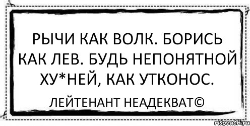 Рычи как волк. Борись как лев. Будь непонятной ху*ней, как утконос. Лейтенант Неадекват©, Комикс Асоциальная антиреклама