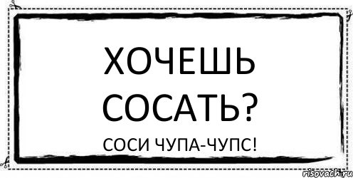 ХОЧЕШЬ СОСАТЬ? СОСИ ЧУПА-ЧУПС!, Комикс Асоциальная антиреклама