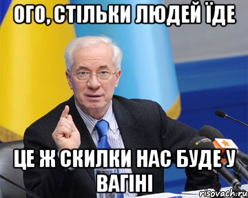 ого, стільки людей їде це ж скилки нас буде у вагіні, Мем азаров