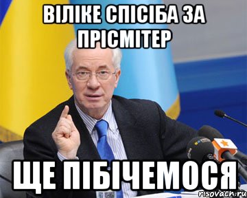 Віліке спісіба за прісмітер Ще пібічемося