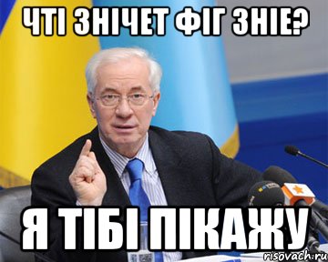 Чті знічет фіг зніе? я тібі пікажу, Мем азаров