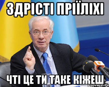 Здрісті Пріїліхі Чті це ти таке кіжеш, Мем азаров