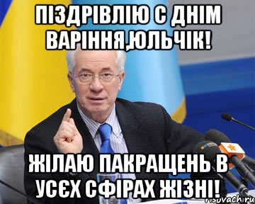 Піздрівлію с днім варіння,Юльчік! Жілаю пакращень в усєх сфірах жізні!, Мем азаров