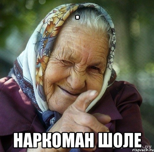 . наркоман шоле