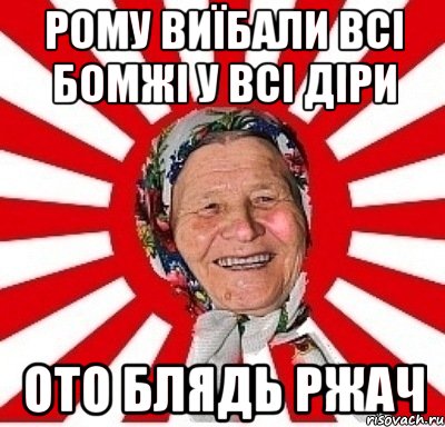 Рому виїбали всі бомжі у всі діри ото блядь ржач, Мем  бабуля