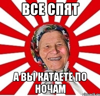 Все спят А вы катаете по ночам, Мем  бабуля