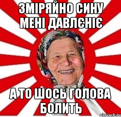 зміряйно сину мені давлєніє а то шось голова болить, Мем  бабуля