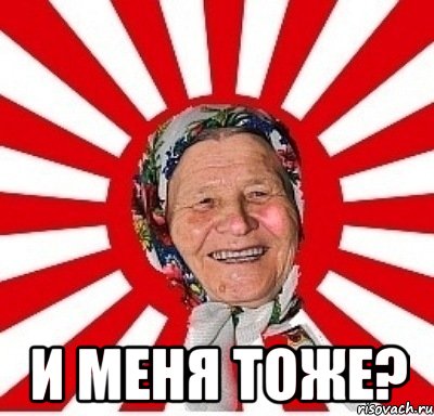  и меня тоже?, Мем  бабуля