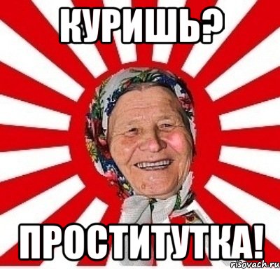 Куришь? Проститутка!, Мем  бабуля