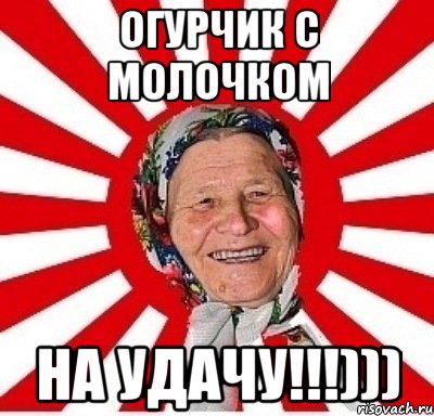 огурчик с молочком на удачу!!!))), Мем  бабуля