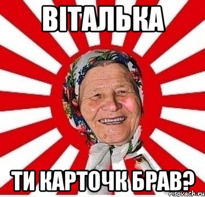 Віталька ти карточк брав?, Мем  бабуля