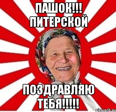 Пашок!!! Питерской Поздравляю тебя!!!!!, Мем  бабуля