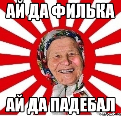 ай да филька ай да падебал, Мем  бабуля