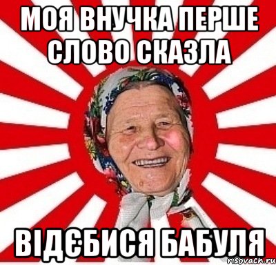 Моя Внучка перше слово сказла відєбися Бабуля, Мем  бабуля