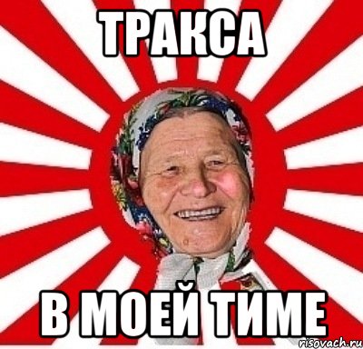 Тракса В моей тиме, Мем  бабуля