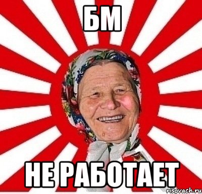 БМ Не работает, Мем  бабуля