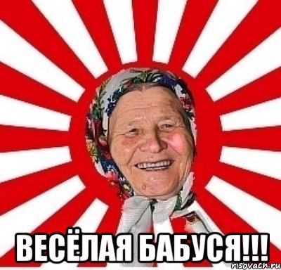  Весёлая бабуся!!!, Мем  бабуля