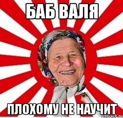 Баб Валя плохому не научит, Мем  бабуля