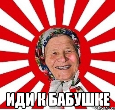  иди к бабушке, Мем  бабуля