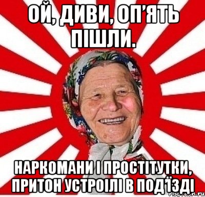 Ой, диви, оп’ять пішли. Наркомани і простітутки, притон устроілі в под’їзді, Мем  бабуля