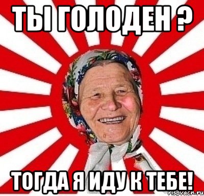 Ты голоден ? Тогда я иду к тебе!, Мем  бабуля