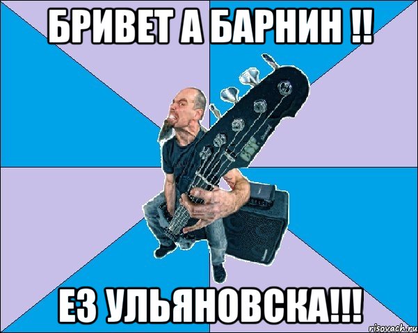 Бривет а барнин !! Ез ульяновска!!!, Мем Бассист